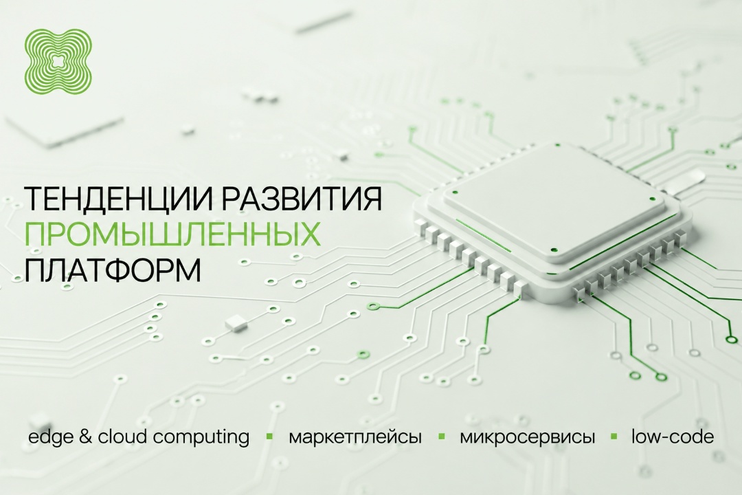 ЦОД, low-code и шаг вперёд: читайте наш материал о сдвигах в сфере промышленных платформ, которые меняют цифровую архитектуру заводов.