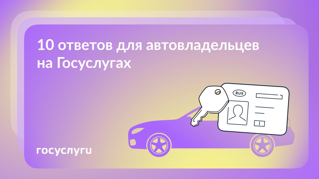 10 ответов на вопросы автовладельцев на Госуслугах