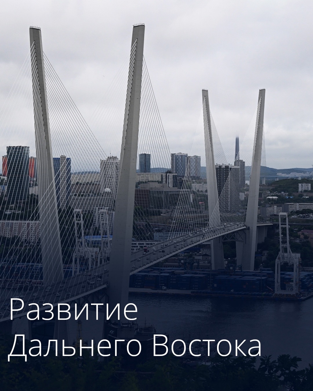 Правительство направит дополнительное финансирование на развитие Дальнего Востока.