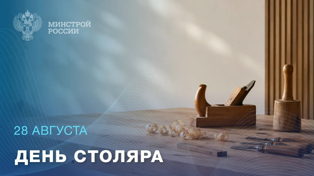 28 августа — День столяра Точность, мастерство и умение чувствовать материал — основа этой профессии.