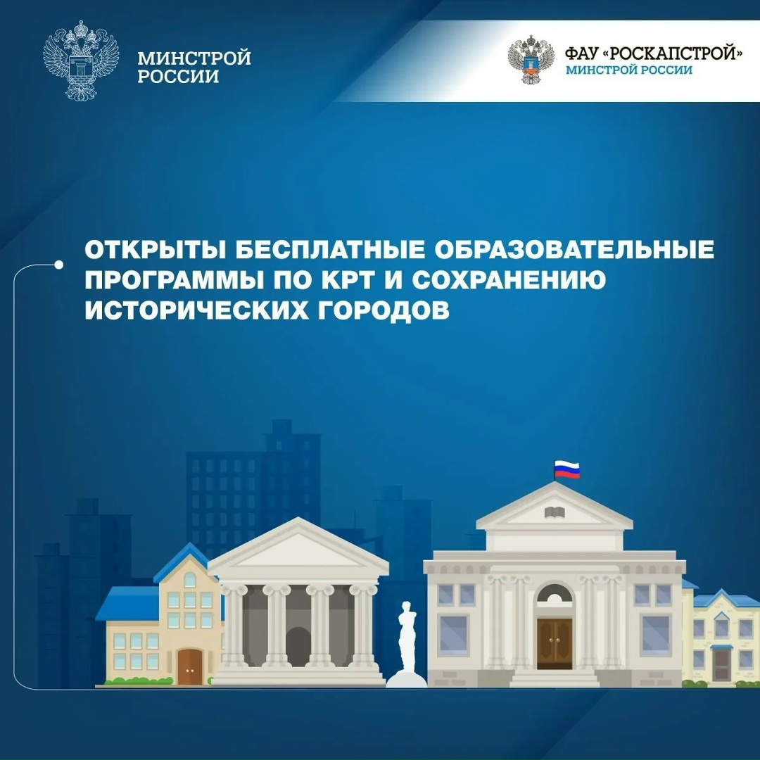 Минстрой России и ФАУ «РосКапСтрой» запускает онлайн-курсы по комплексному развитию территорий и сохранению исторических городов