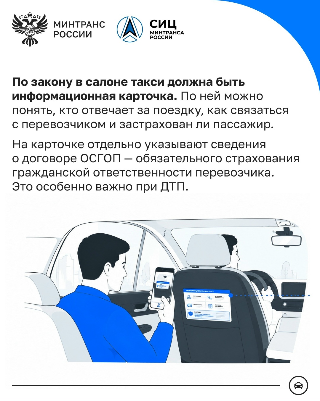 Безопасность в такси: зачем пассажиру нужно знать об ОСГОП