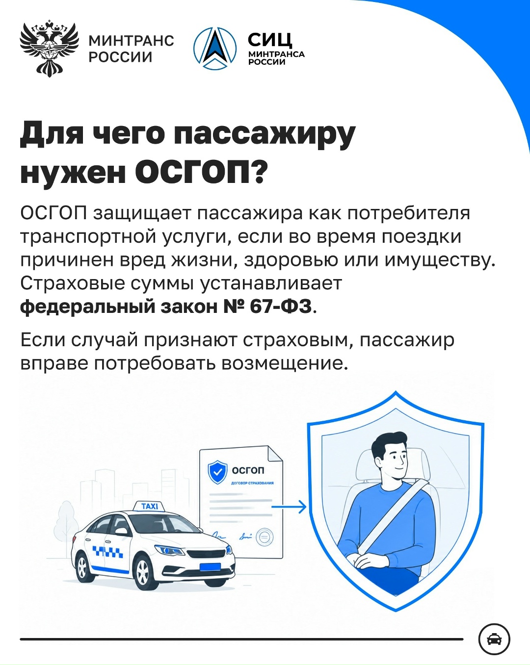 Безопасность в такси: зачем пассажиру нужно знать об ОСГОП