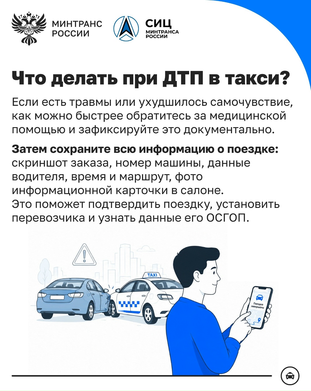 Безопасность в такси: зачем пассажиру нужно знать об ОСГОП