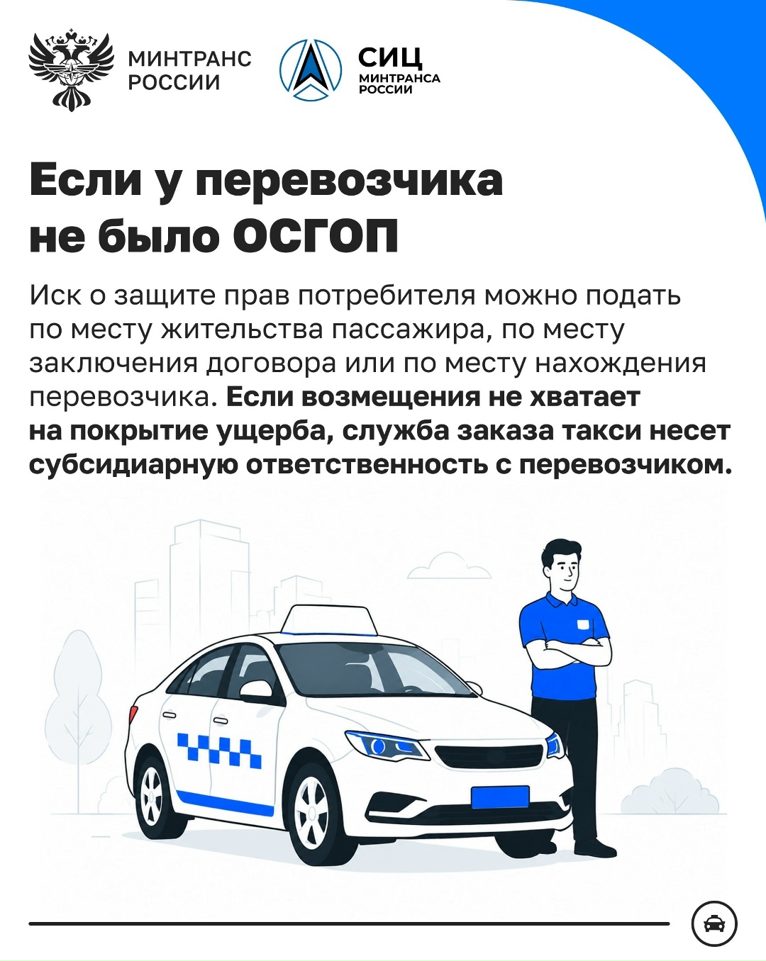 Безопасность в такси: зачем пассажиру нужно знать об ОСГОП