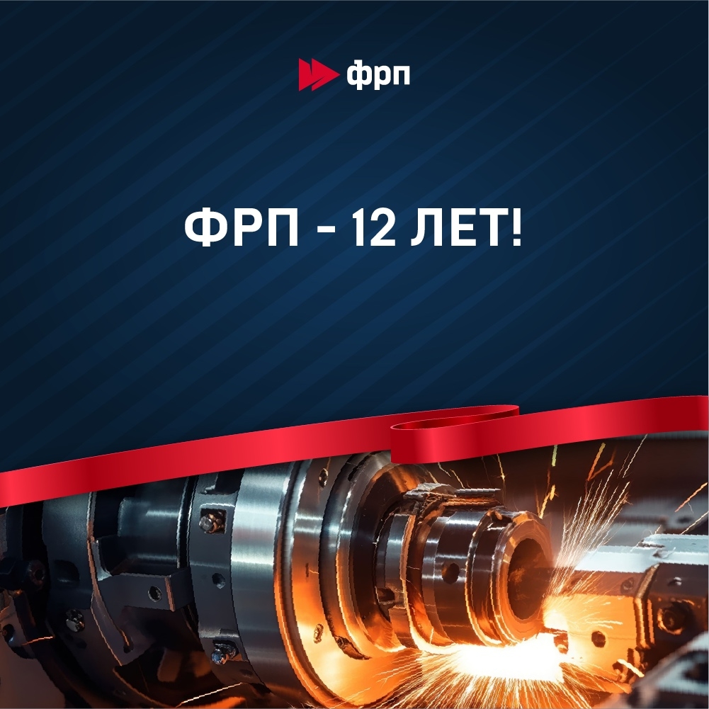 ФРП – 12 лет! Сегодня Фонду развития промышленности исполняется 12 лет. За это время мы выдали более 2200 займов, направив в экономику свыше 740 млрд рублей.