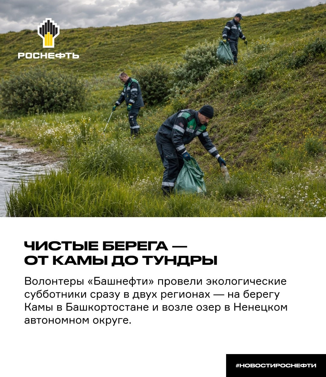 Чистые берега — от Камы до тундры Волонтёры «Башнефти» провели экологические субботники сразу в двух регионах — на берегу Камы в Башкортостане и возле озёр в…