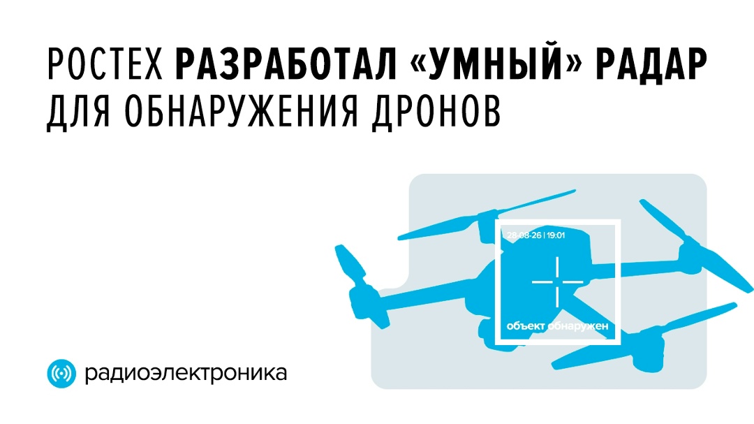 Радиолокационная станция с алгоритмами машинного обучения «Сокол-08» способна одновременно обнаруживать до 100 объектов, автоматически отсеивая ложные цели.