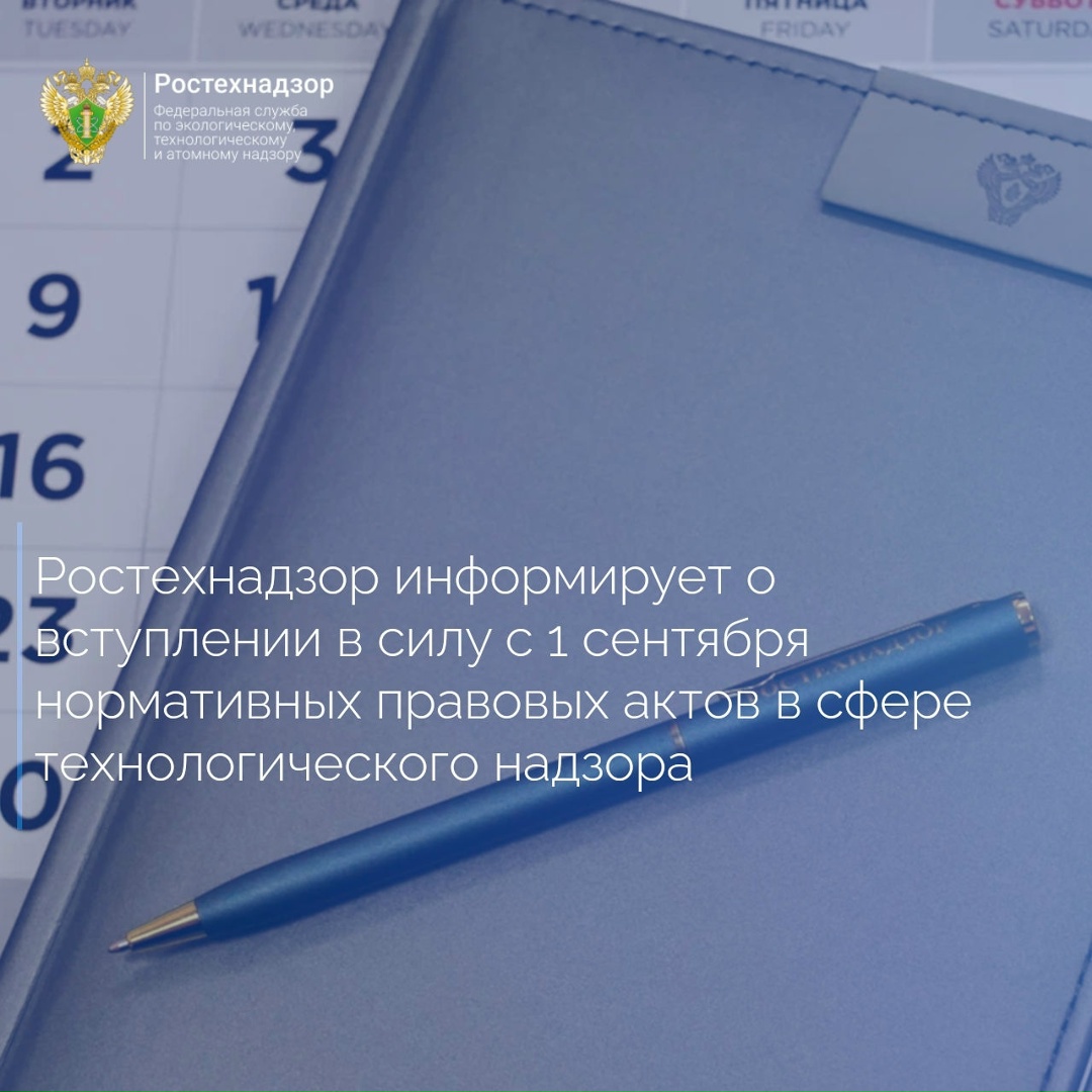 Ростехнадзор напоминает о вступлении в силу с 1 сентября 2026 года ряда нормативных правовых актов, совершенствующих порядок осуществления полномочий Службы и…