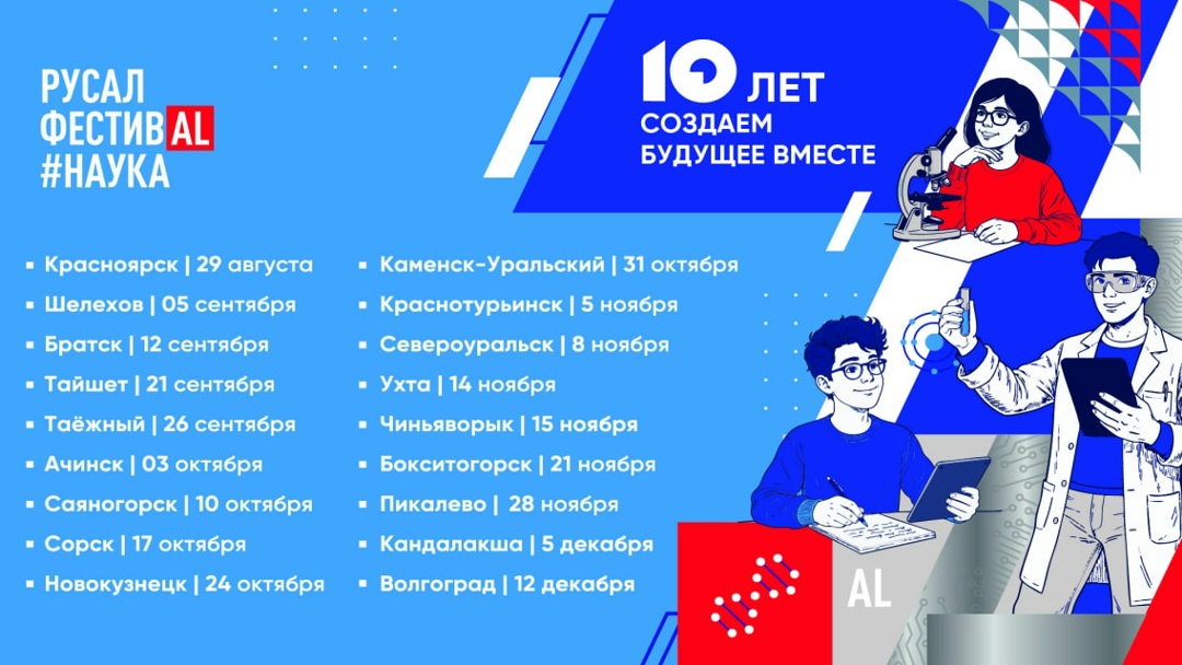 Уже завтра стартует юбилейный РУСАЛ ФестивАL#Наука в Красноярске!