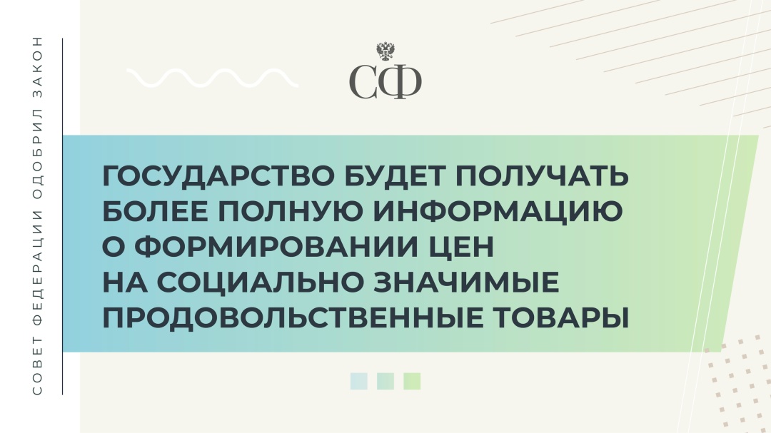 Совет Федерации одобрил ряд законов, позволяющих государству получать более полную информацию о формировании цен на социально значимые продовольственные товары