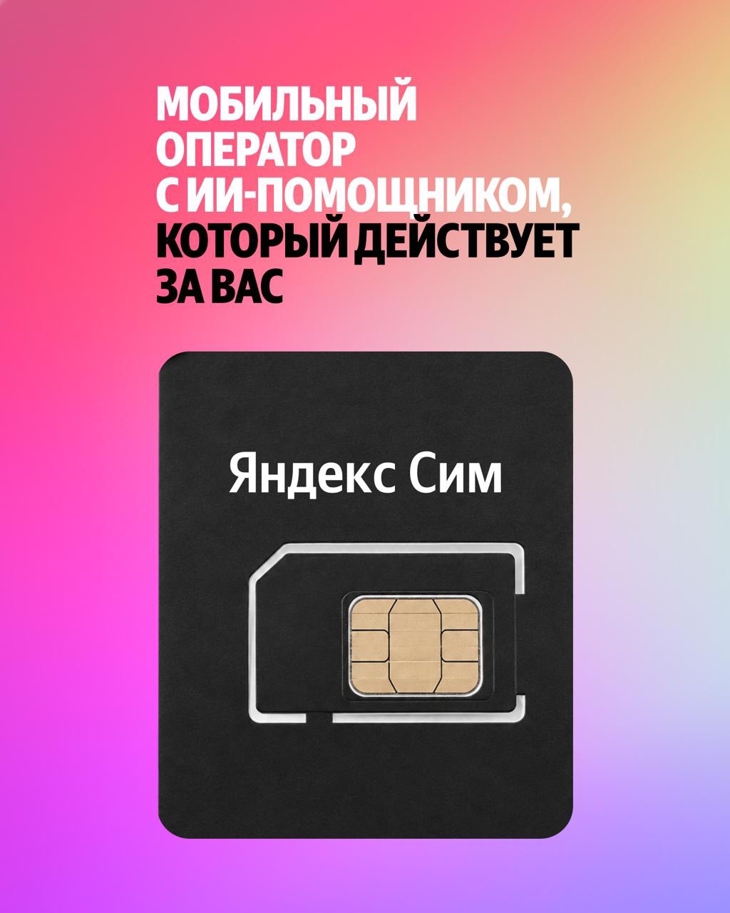 Это сим-карта Яндекса — с ИИ-помощником внутри
