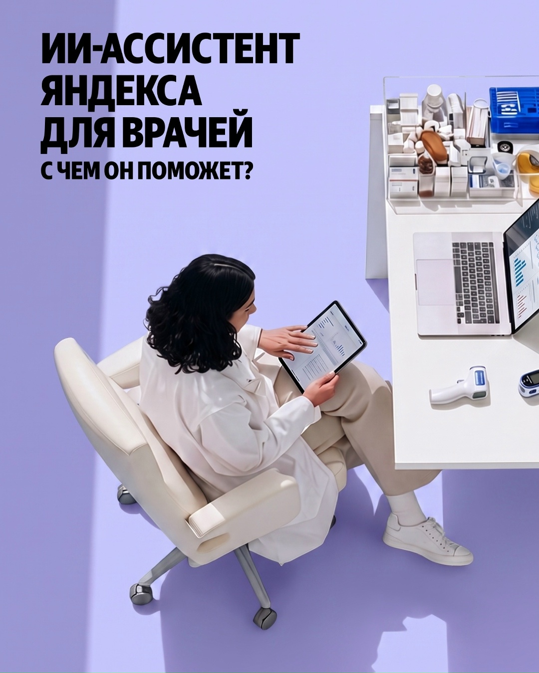 Недавно Яндекс открыл доступ к бета-версии ИИ-ассистента для врачей, с которым можно искать информацию, клинические рекомендации и сверять решения: med.ya