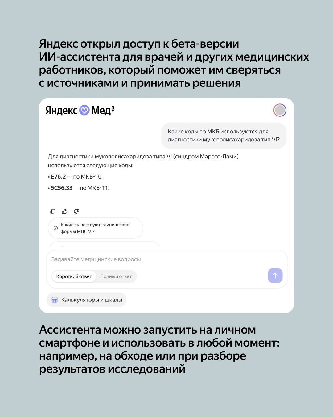 Недавно Яндекс открыл доступ к бета-версии ИИ-ассистента для врачей, с которым можно искать информацию, клинические рекомендации и сверять решения: med.ya