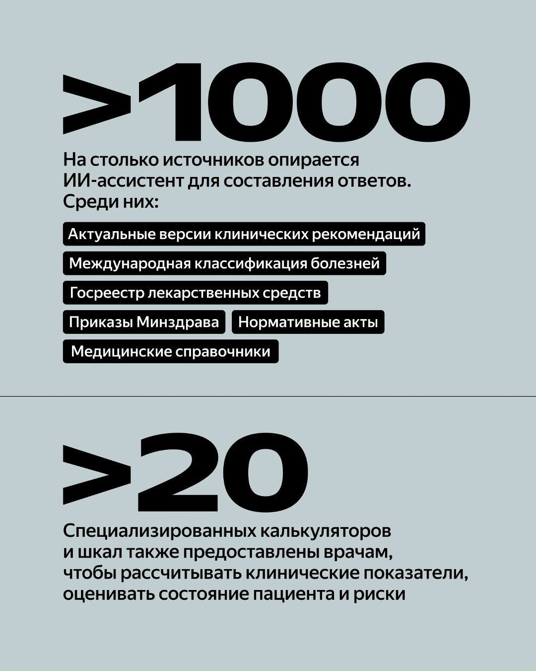 Недавно Яндекс открыл доступ к бета-версии ИИ-ассистента для врачей, с которым можно искать информацию, клинические рекомендации и сверять решения: med.ya