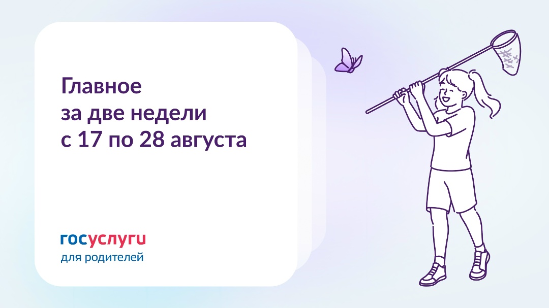 Главное за две недели с 17 по 28 августа