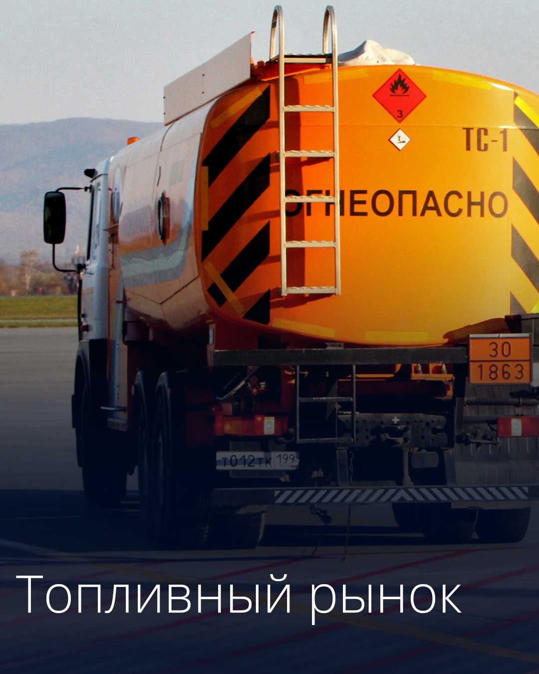 Правительство продлило временный запрет на вывоз отдельных видов топлива производителями.