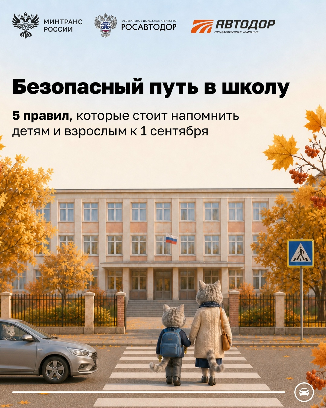 1 сентября дети идут в школу, а это значит, что на дорогах становится больше юных пешеходов