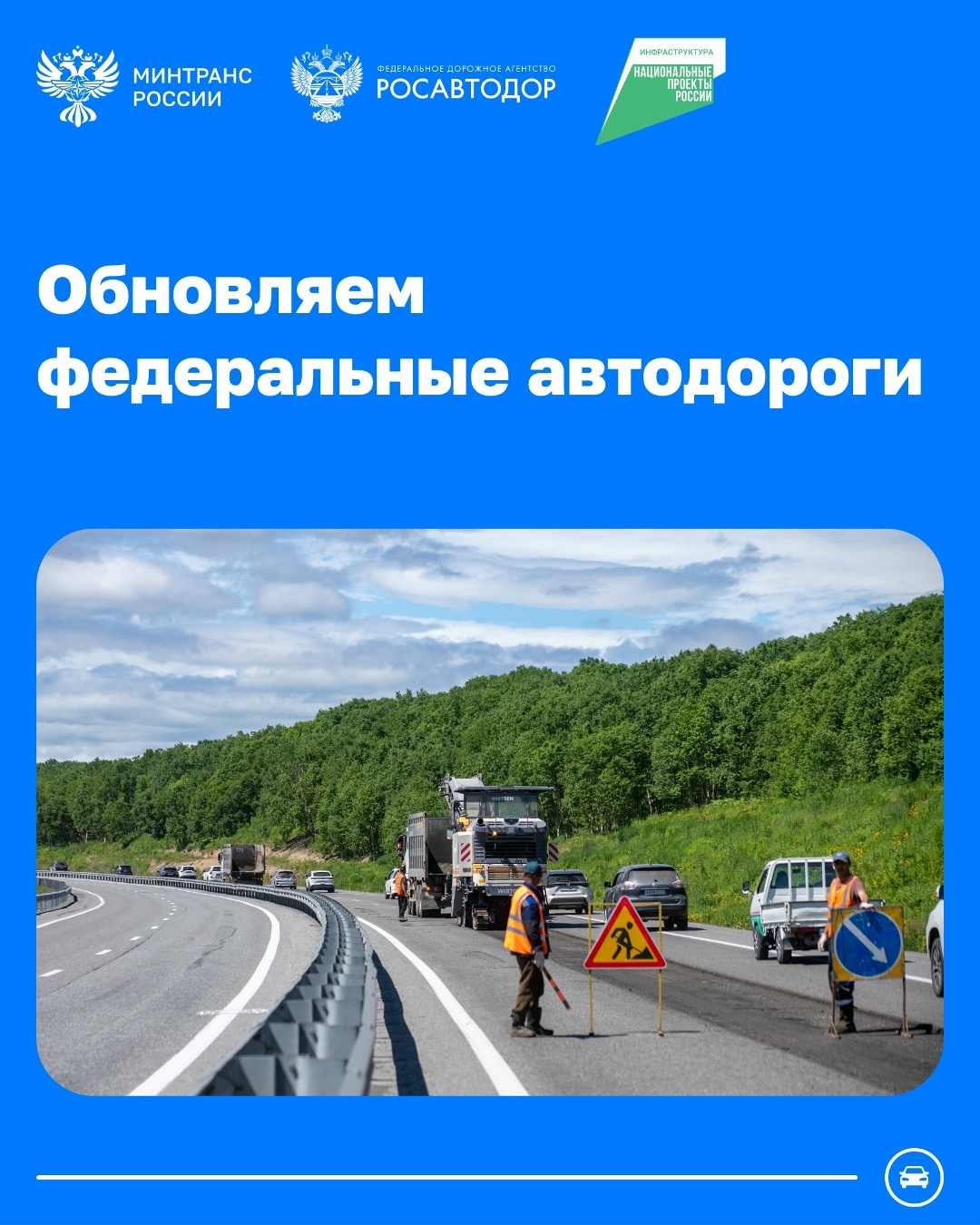 Обновляем федеральные автодороги по всей стране
