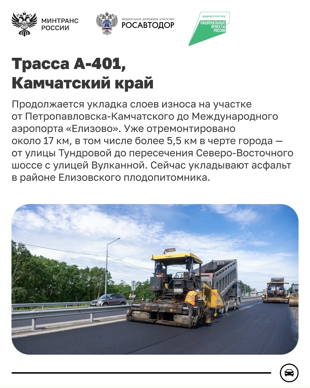 Обновляем федеральные автодороги по всей стране