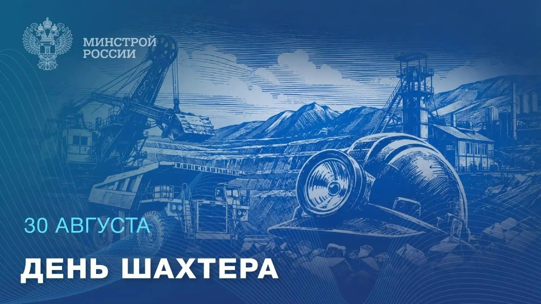 30 августа — День шахтера Глубоко под землей, в непростых условиях, каждый день идет работа, которая дает стране тепло, энергию и необходимые промышленности и…