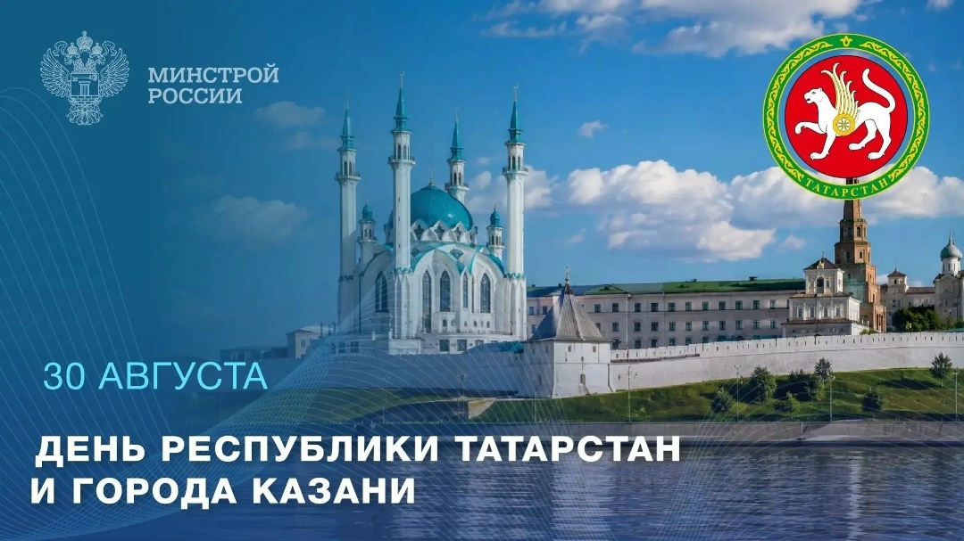 Сегодня отмечается День Республики Татарстан и День города Казани, праздник, объединяющий многовековую историю и устремленность в будущее.