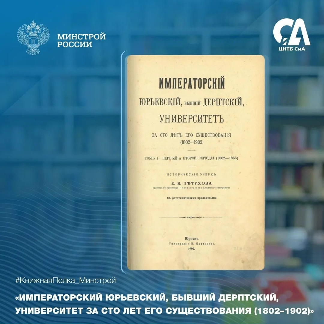 В преддверии Дня знаний в рубрике #КнижнаяПолка_Минстрой рассказываем о редком юбилейном издании, посвященном столетней истории одного из старейших…