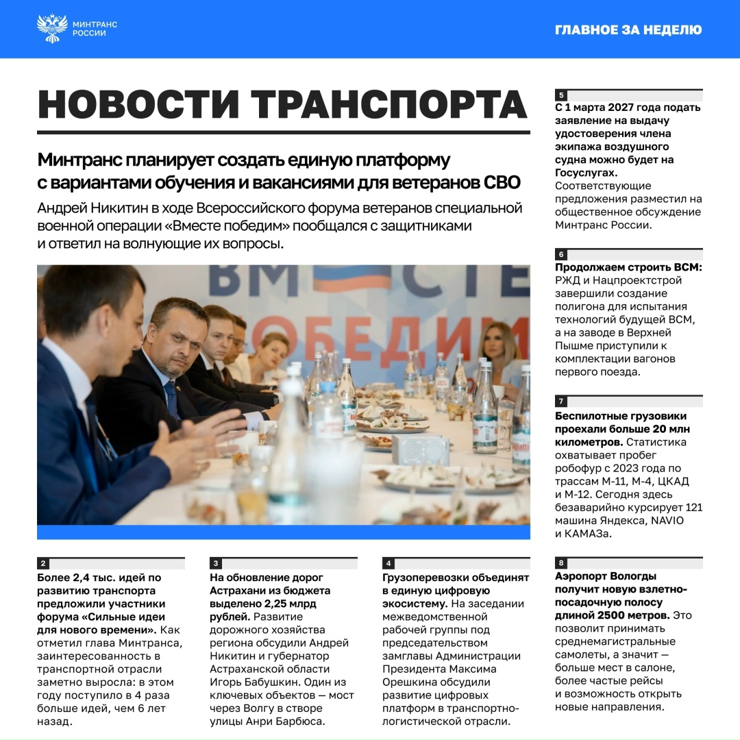Главное за минувшую неделю • Минтранс планирует создать единую платформу с вариантами обучения и вакансиями для ветеранов СВО.