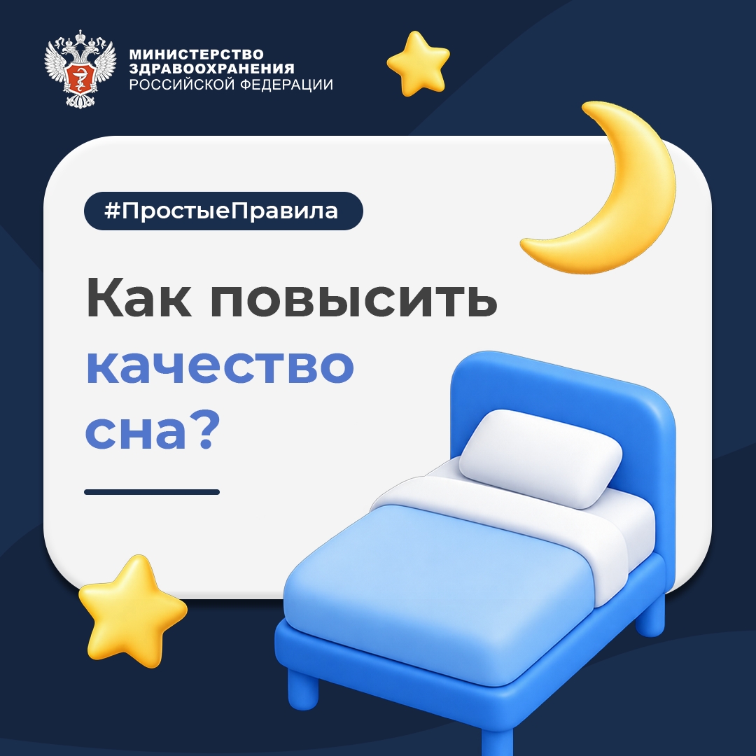 #ПростыеПравила: Как повысить качество сна?