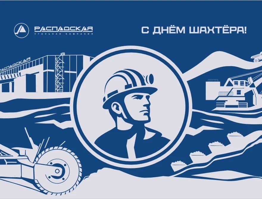 С праздником! Шахтерский труд требует силы воли, упорства и веры в успех. В добыче угля важен вклад каждого: тех, кто на смене, и тех, кто планирует,…