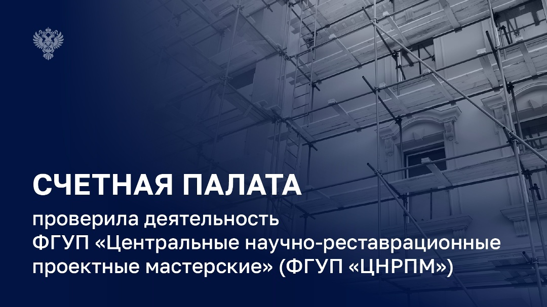 В 2022-2025 годах более 30 % госконтрактов на выполнение работ по сохранению объектов культурного наследия Минкультуры заключало со своим подведомственным ФГУП…