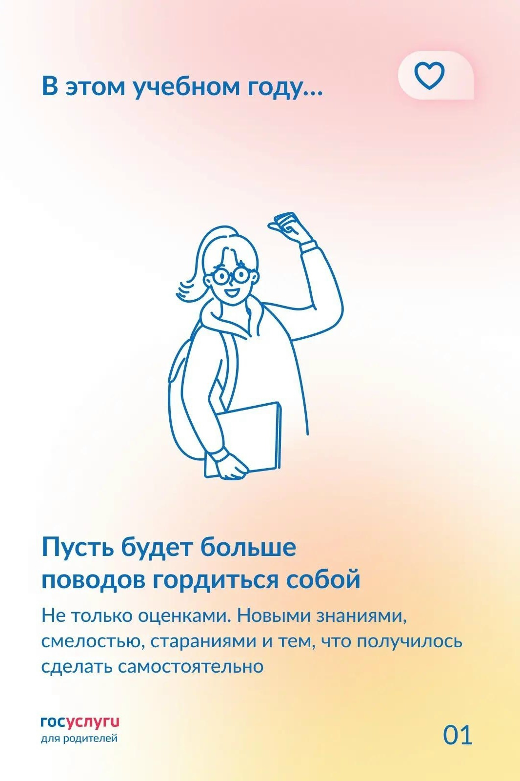 Скажите это детям 1 Сентября В каком бы классе ни учился ребенок, начало учебного года — это новый этап
