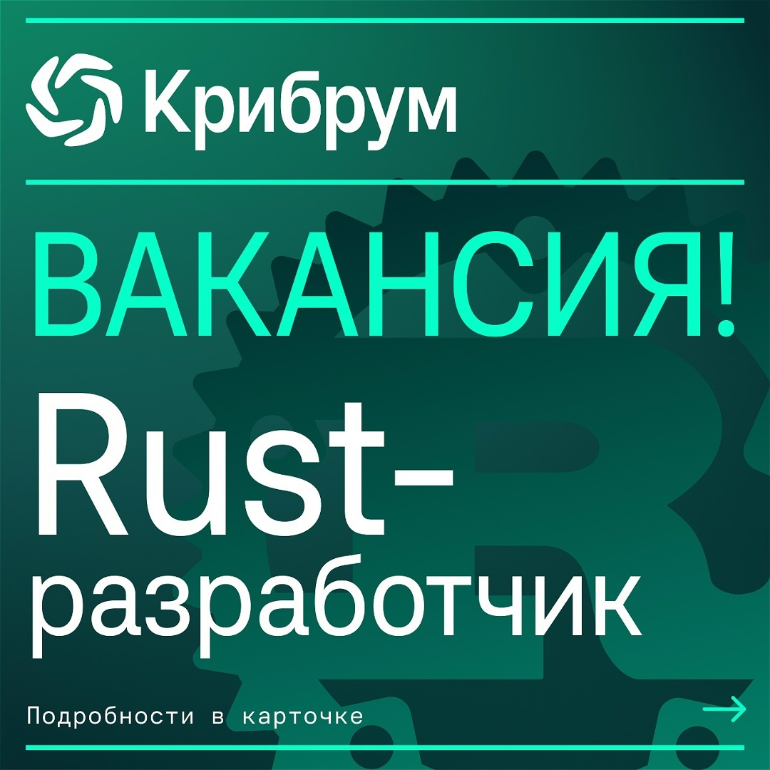 Вакансия: Rust-разработчик поискового движка