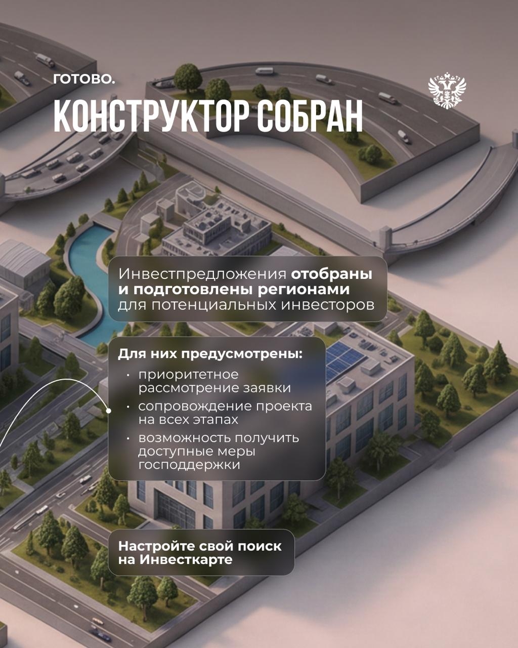 Соберите свой идеальный инвестпроект из предложений регионов