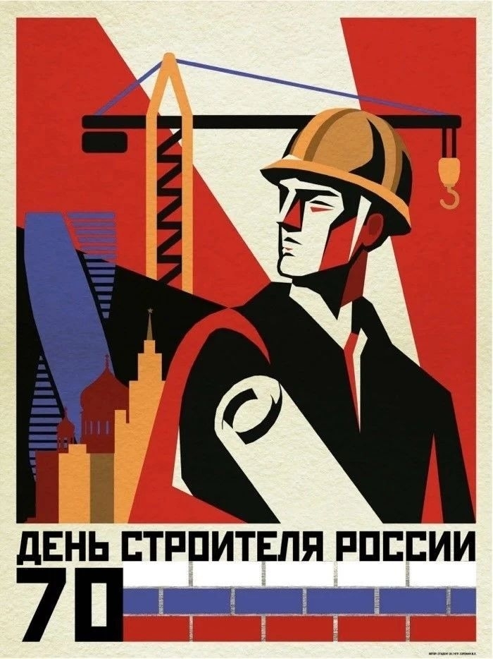В год 70‑летия Дня строителя продолжаем рубрику и представляем новую подборку плакатов студентов МАРХИ