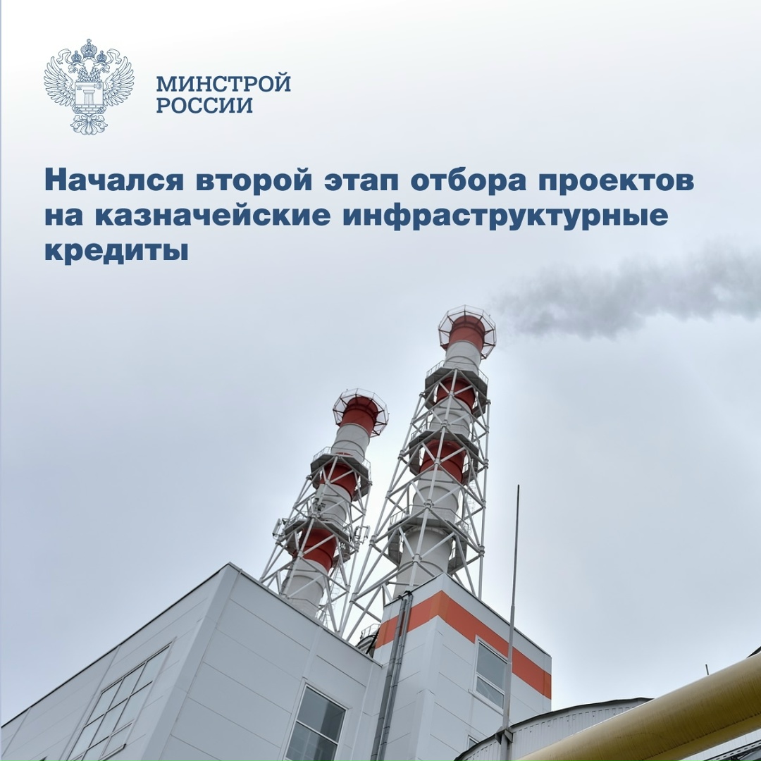 Дан старт на прием заявок от регионов на получение казначейских инфраструктурных кредитов (КИК)