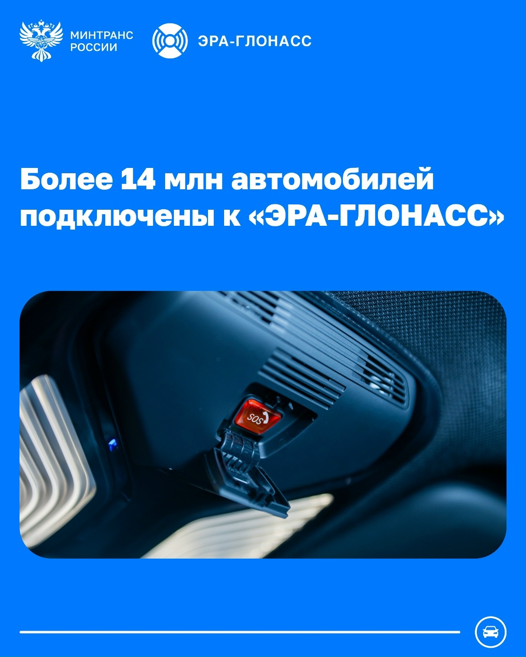 Более 14 млн автомобилей подключены к госинформсистеме «ЭРА-ГЛОНАСС»