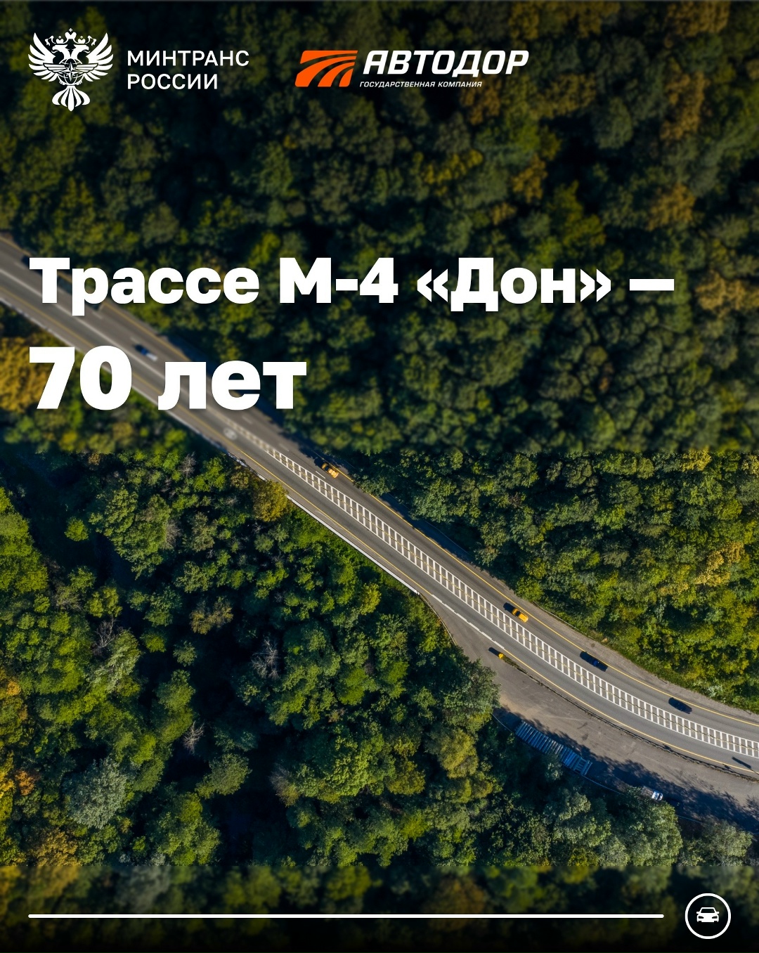 Более 1,2 тыс. км трассы М-4 «Дон» построил, обновил и отремонтировал Автодор