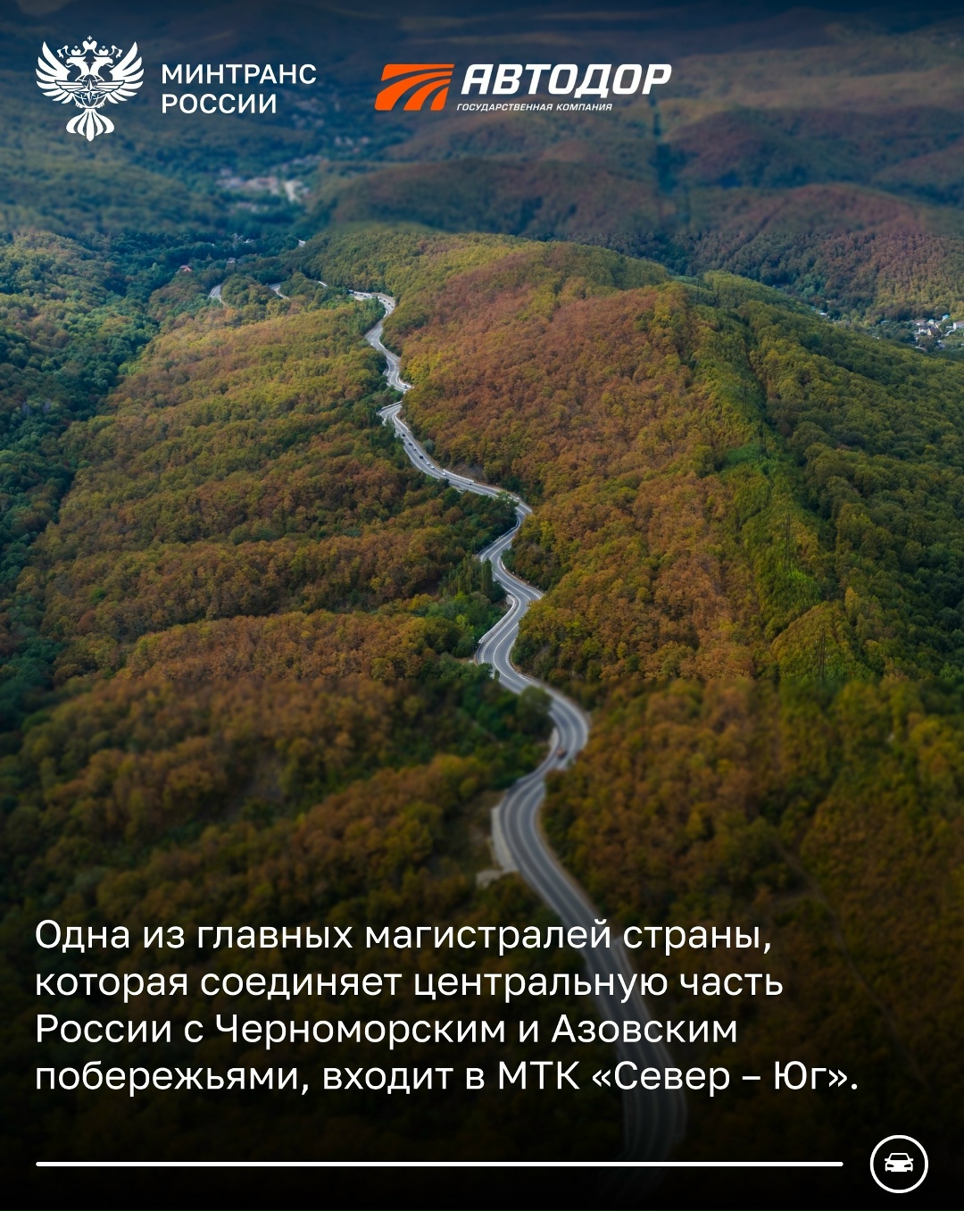 Более 1,2 тыс. км трассы М-4 «Дон» построил, обновил и отремонтировал Автодор