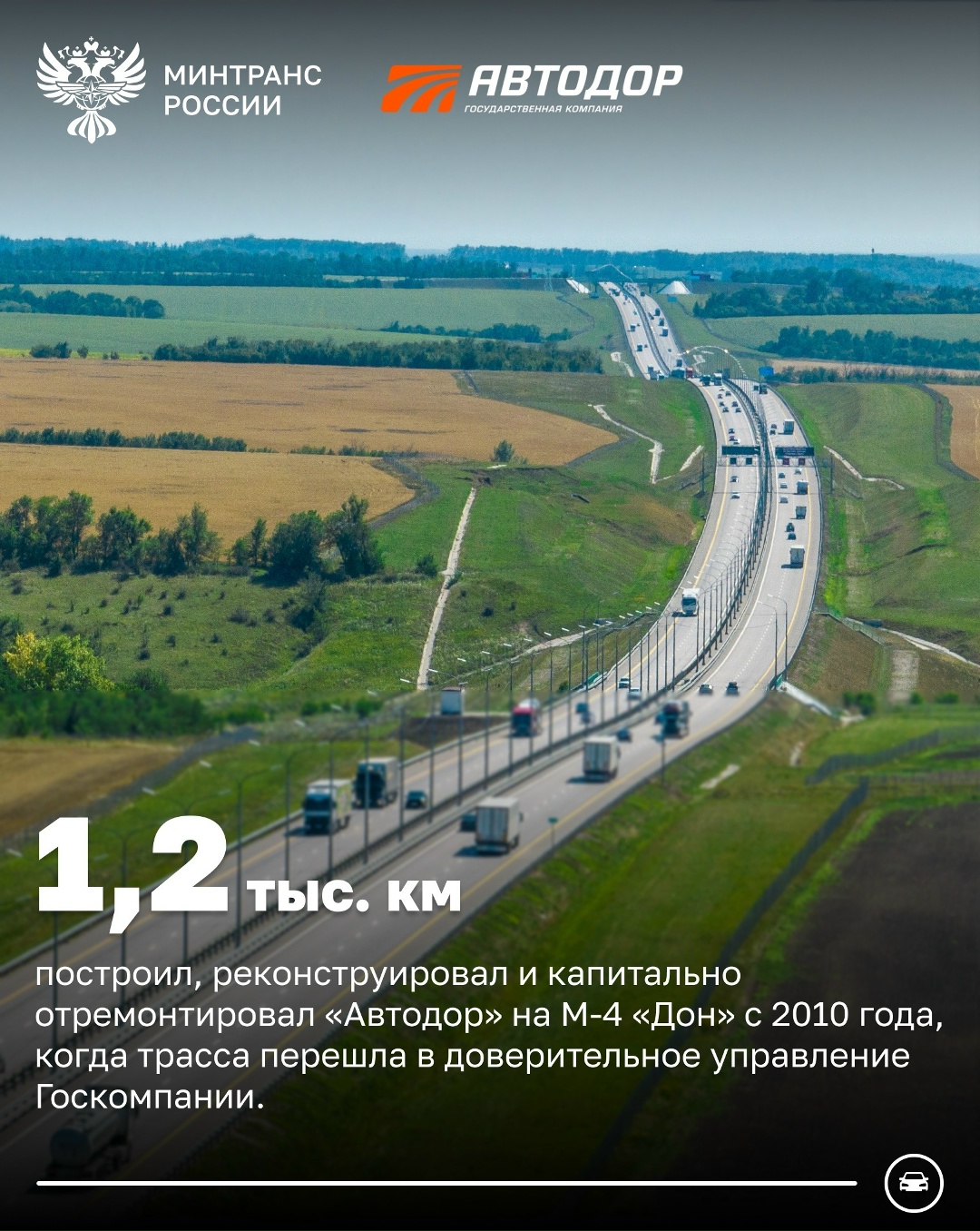 Более 1,2 тыс. км трассы М-4 «Дон» построил, обновил и отремонтировал Автодор