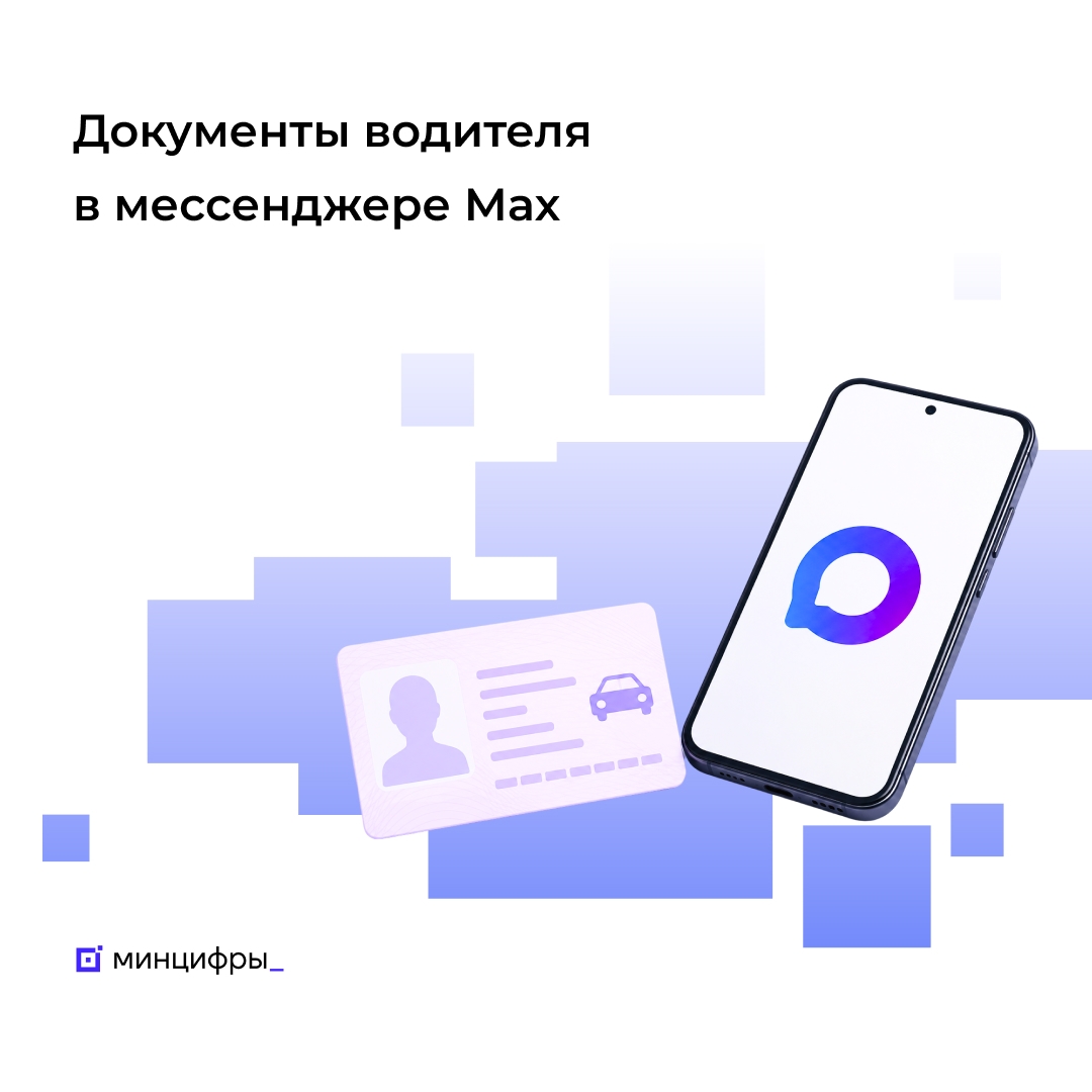 Водительские права и СТС в Мах можно будет предъявить наравне с бумажными документами