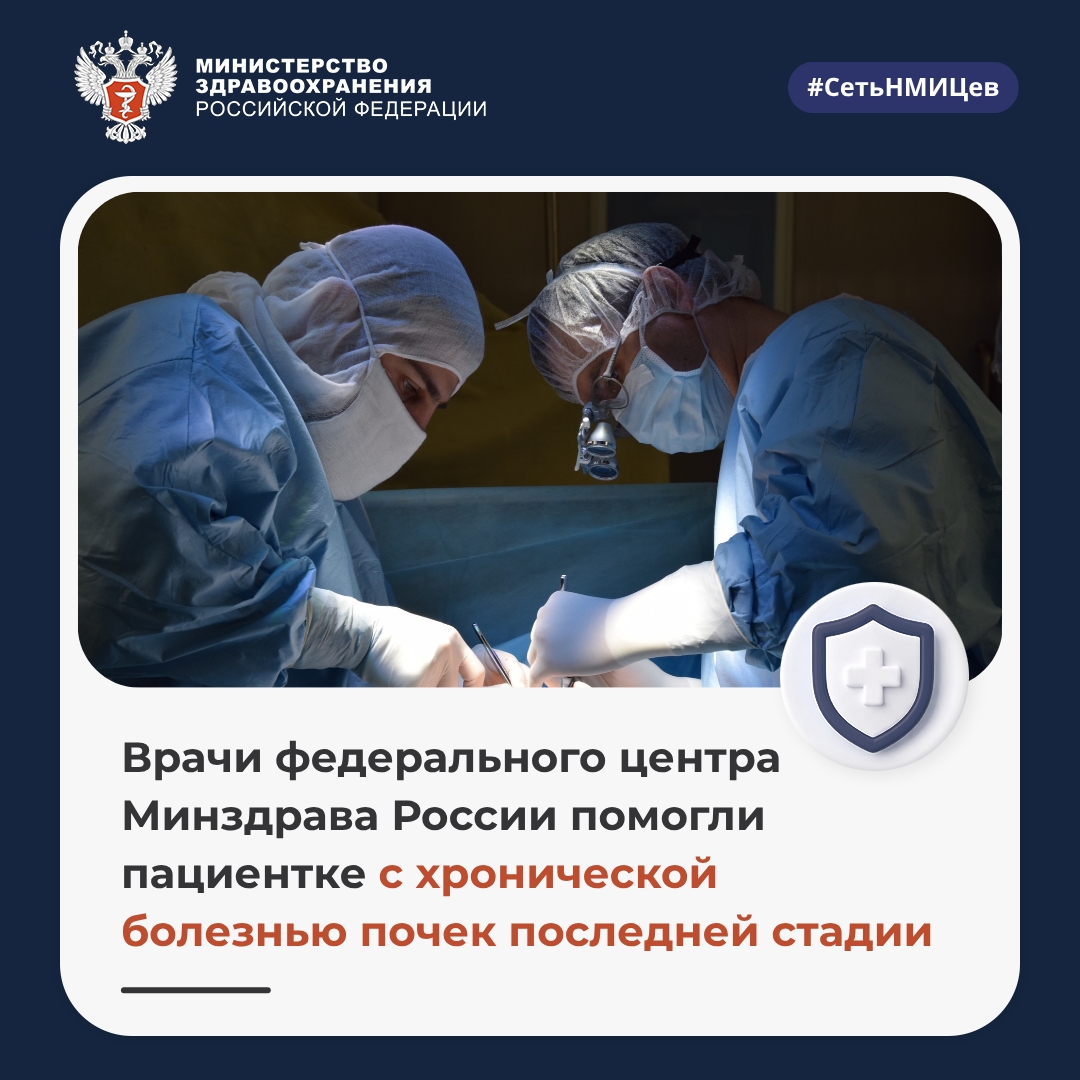 Врачи федерального центра Минздрава России помогли пациентке с хронической болезнью почек последней стадии