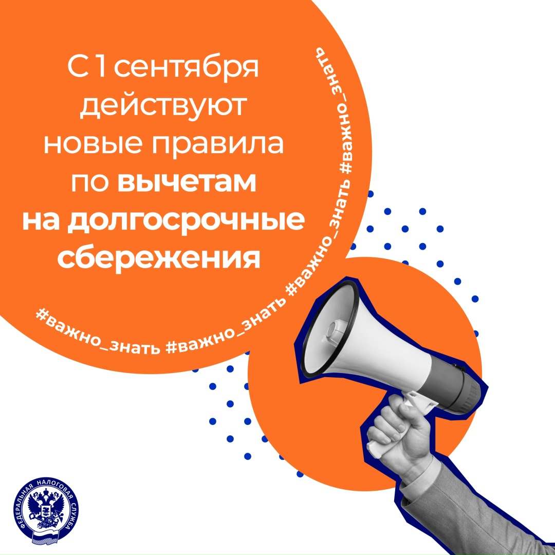 Какие изменения ( по вычетам на долгосрочные сбережения граждан с 1 сентября