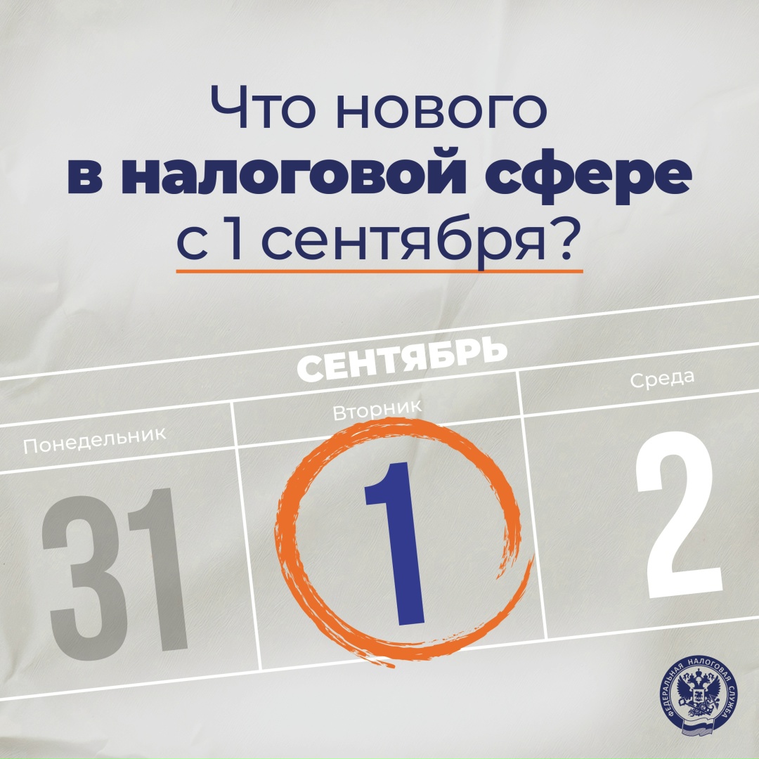 Что изменится в налогах с 1 сентября