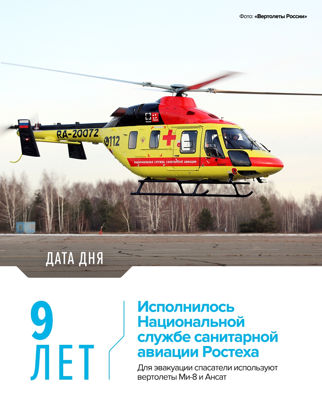 В рамках проекта НССА Ростех, что называется, под ключ осуществляет производство, оснащение спецоборудованием, обслуживание и эксплуатацию вертолетной техники…