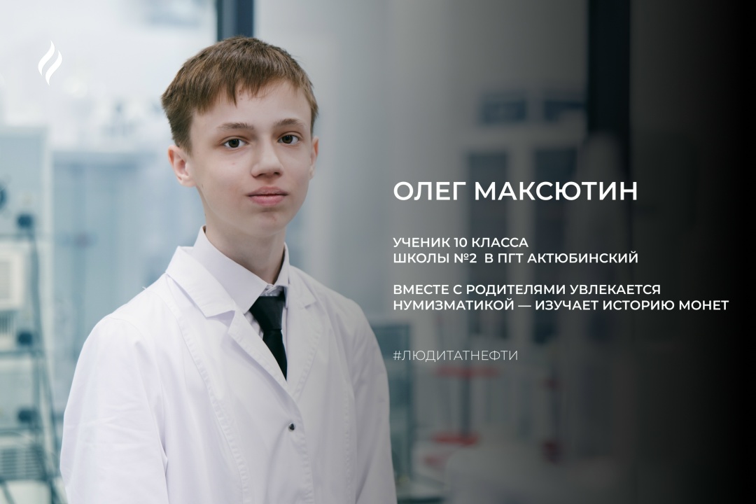 Новую рабочую неделю в преддверии Дня знаний начинаем вместе с учеником 10 класса Актюбинской школы №2 Олегом Максютиным