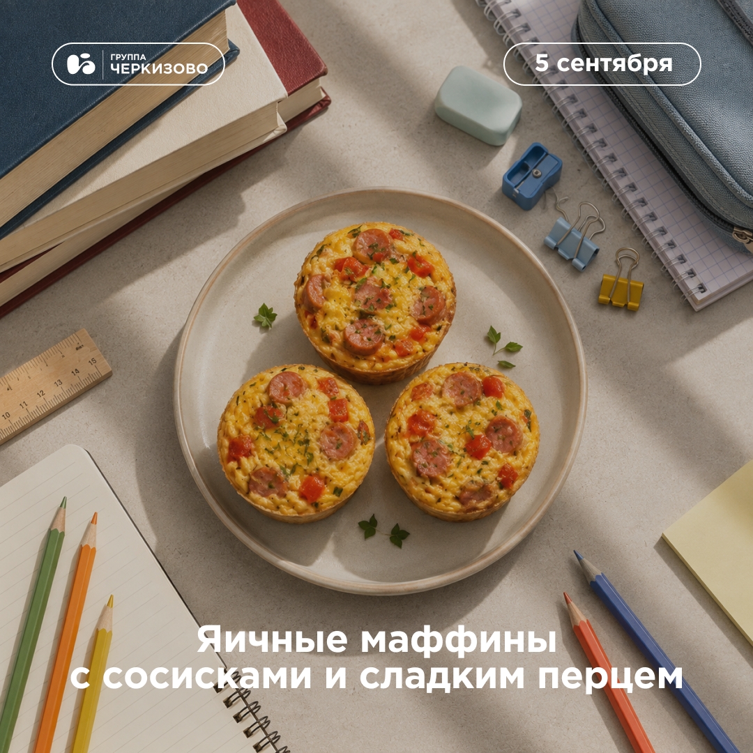 Даем первый звонок на первый в учебном году завтрак