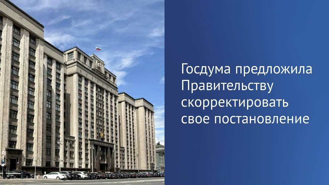 Госдума предложила Правительству скорректировать своё постановление