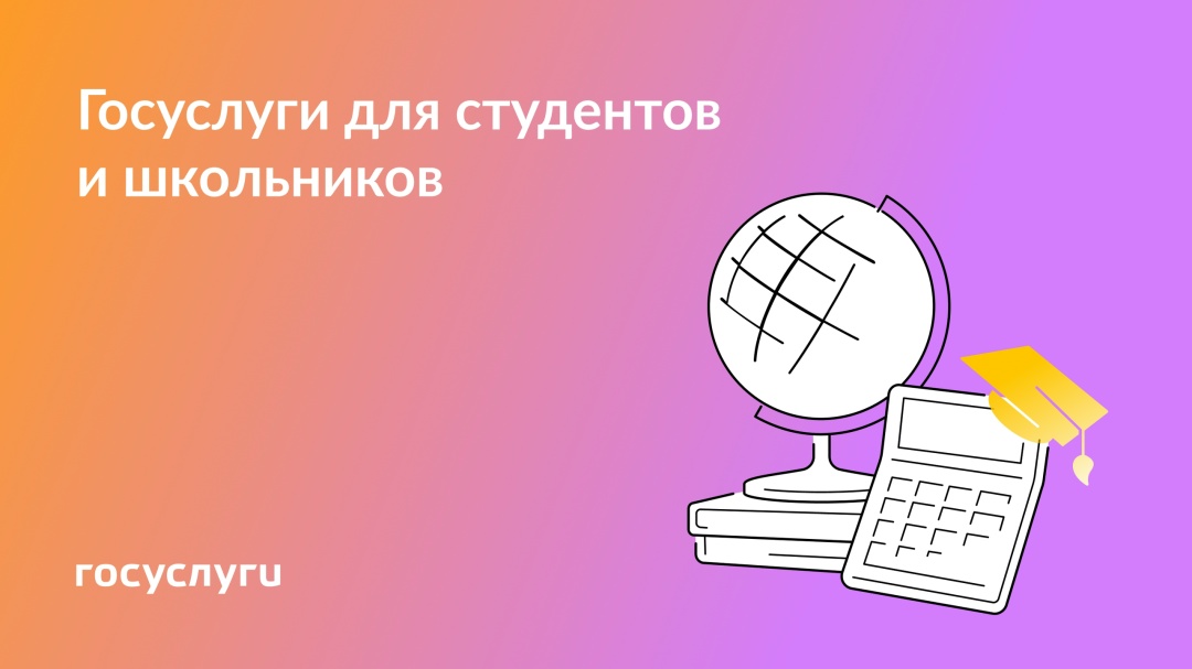 Если в семье есть школьники и студенты — Госуслуги помогут
