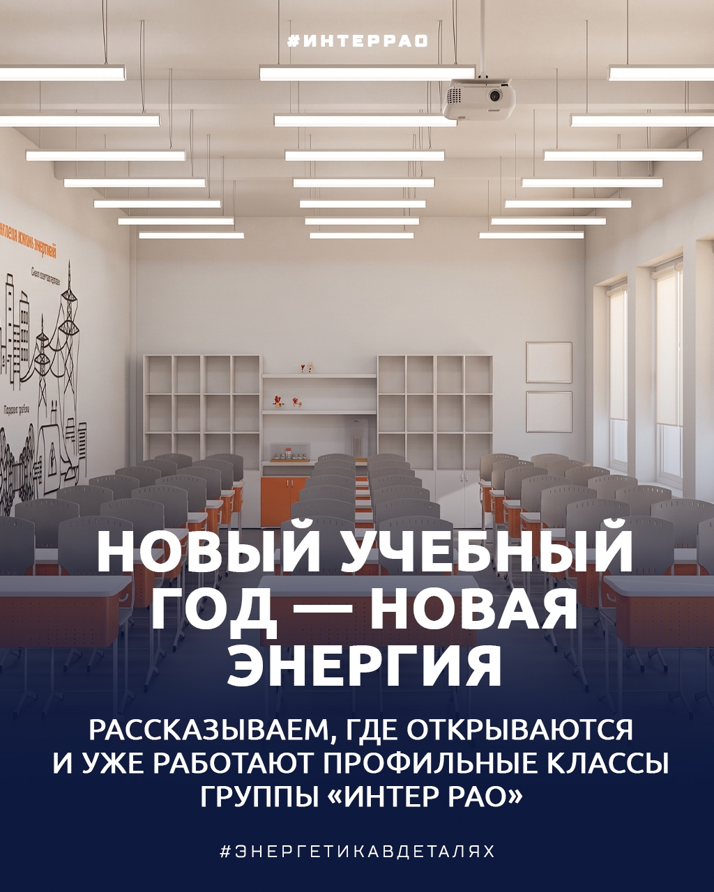 С 1 сентября! В новом учебном году школьники из нескольких регионов России начнут обучение в энергоклассах «Интер РАО»